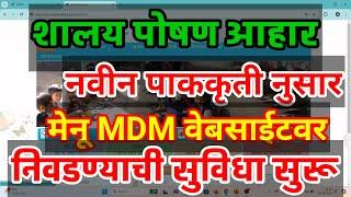 शालेय पोषण आहार नवीन पाककृती मेनू MDM वेबसाईटवर निवडण्याची सुविधा|MDM | mdm menu