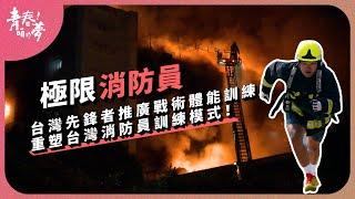 台灣先鋒者推廣戰術體能訓練，重塑消防員訓練模式！｜極限消防員｜《青春！咱的夢》 EP.217