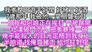 我爹整日遊手好閒，好賭又好酒，7歲那年，我被他一掌扇聾右耳，一日，我和阿娘正在挨打，門被踹開，一壯漢破門而入，把爹暴揍一頓，幾乎能殺人的目光，定格到我身上，半晌道，找俺買豬肉，給你打對摺【幸福人生】