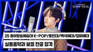 25학년도 현역 입시 4관왕 동아방송예대 K-POP/용인대/백석예대/정화예대 실용음악과 보컬 전공 합격 지진석 - Good Night(Cover by 유기원)