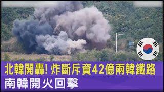 北韓開轟! 炸斷斥資42億兩韓鐵路 南韓開火回擊｜TVBS新聞 @TVBSNEWS02