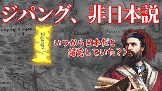 【ゆっくり解説】ジパング、非日本説・ジパング解説後編【歴史解説】