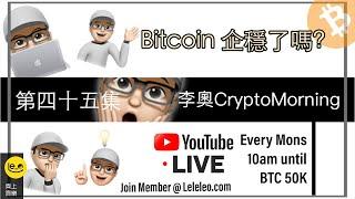 【 李奧CryptoMorning️ 】第四十五集 --  🫥 Bitcoin 企穩了嗎?