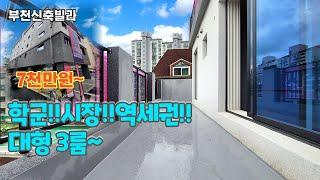 [부천신축분양] 중동 라비앙 하우스 / 실입주금 7천만원~ / 학군, 시장, 역세권 모든게 갖춰졌다... / 대형 3룸