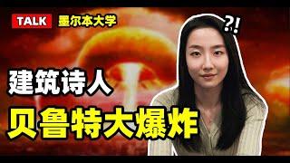 建筑talk丨爆炸时请躲在没有玻璃的房间丨空间疗愈丨贝鲁特大爆炸丨墨尔本大学毕业设计