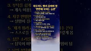 만만해 보이는 습관 | 당신을 가볍게 만드는 말과 행동 #지혜 #인생조언 #자기관리 #대인관계