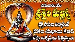 సోమవారం రోజు  శ్రీశైల మల్లన్న భక్తి పాటలు  విన్నారంటే  శుభాలు కలిగి   ఐశ్వర్యలు సిద్దిస్తాయి