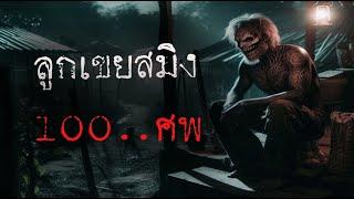 ลูกเขยสมิง 100 ศพ ( ใหม่ / จบในตอน )  | ล้อมวง เล่าเรื่องผี Ep.1310