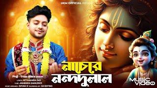 আমার গিরিধারী লাল নাচে || Uttam Kr  Mandal || উত্তম কুমার মন্ডল || নাচেরে নন্দ দুলাল || UKM Official