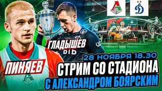 ЛОКОМОТИВ - ДИНАМО LIVE / СТРИМ СО СТАДИОНА С АЛЕКСАНДРОМ БОЯРСКИМ