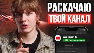 Я ПРОДВИНУ Твой YouTube Канал за 17 минут - Разбор Каналов от Экспертов