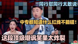 脱口秀演员互怼有多敢说？这段顶级嘲讽笑果太炸裂：中专都知道什么红线不能碰！张雨绮惊掉下巴！ #脱口秀 #脱口秀大会 #脱口秀和ta的朋友们 #锐锐