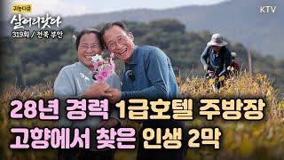 (살어리랏다)(319회) 일급호텔 총주방장, 귀농으로 찾은 인생 2막 Koreatv, farm owner, chef, pepper, Cabbage  (전북 부안)