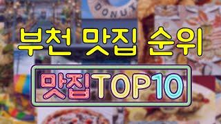 부천 맛집 TOP20