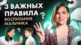 3 ВАЖНЫХ правила воспитания МАЛЬЧИКОВ, которые нужно ЗНАТЬ!