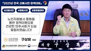 #4. 건강한 민주사회가 되도록 응원하겠습니다! (충북 보은군의회 의장 구상회)