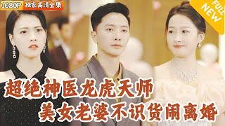 [Multi SUB] ｜全集｜美女总裁闹离婚，却不知自己丈夫是最强神医，原本可以祝她走向成功，但她亲手将自己推向深渊#爽文 #MiniDrama#精彩大陆短剧 #下山追短剧