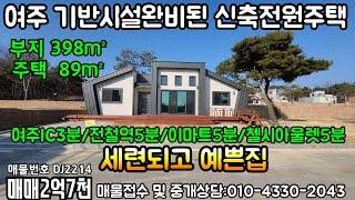 (샘플하우스)(여주전원주택) 여주 모든 기반시설이 지중에 매설된 단지내에 세련되고 예쁜 신축 전원주택 매매. 부지398㎡(120평),주택89㎡(27평) 매매가2억7천만원