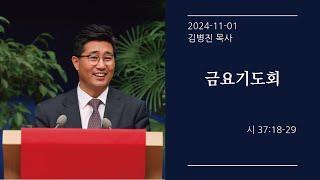 [생명샘교회] 2024년 11월 1일 금요기도회