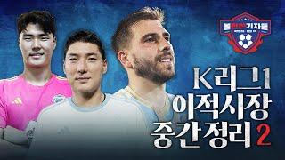 새해 맞이 볼만찬 K리그1 이적시장 중간 정리②