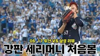 2.1이닝 어깨빵 vs 2.2이닝 세리머니 (6월 17일 두산vs삼성 리뷰)