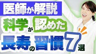 健康寿命を延ばす7つの習慣を解説します。