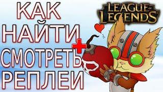 Как найти и смотреть реплеи (повторы) в Лиге Легенд / League of Legends, в 2025 году