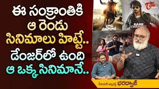 No Benefit Shows for Sankranthi Movies | ఈ సంక్రాంతికి ఆ రెండు సినిమాలు హిట్టే.. డేంజర్‌లో TeluguOne