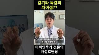 감기와 독감 확실한 차이점?