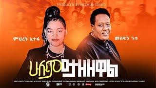 ሁሉም ይታዘዘዋል  Official Music Video singer Mehret Etefa and singer Mesfin Gutu  2025