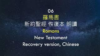 06 羅馬書  (新約聖經 恢復本 朗讀)  (Romans, New Testament, Recovery version, Chinese)