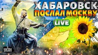 Дальний Восток выходит из состава РФ! Хабаровск ПОСЛАЛ Москву | Крах недоимперии LIVE