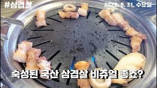 삼겹살 먹으러 왔어요. #삼겹살