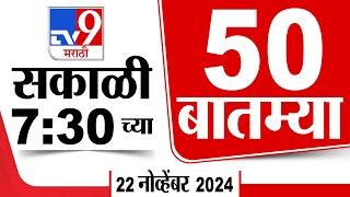 50 SuperFast News | सुपरफास्ट 50 न्यूज | 7.30 AM | 22 November 2024 | Marathi News | tv9 marathi