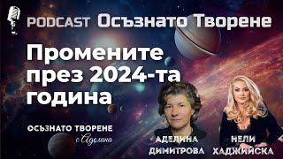 Podcast Осъзнато творене еп.59 Промените през 2024-та година| гост Нели Хаджийска от "Търси се" Бтв