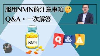 NMN 逆齡抗衰老⏪ | 服用NMN有什麽需要注意呢 Q & A | Dr. SAM 心理教室