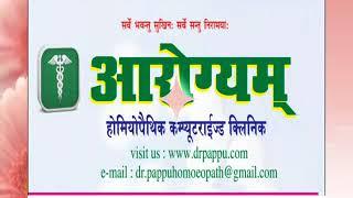 Dr pappu kumar II arogyam homeo clinic patna