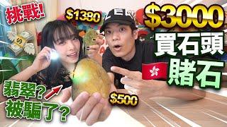 【挑戰】用$3000買石頭賭石！翡翠原石？香港賭石一刀漲價3倍？！是否被騙了？