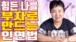 힘든 나를 부자로 만드는 인연법 - 공주 용한 무당 점집 추천 후기 홍두깨 이시안