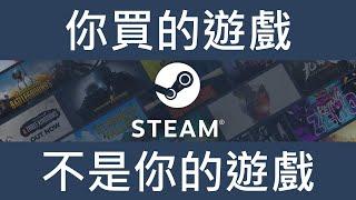 買了個寂寞？ Steam新訂戶協議裡說了什麼？