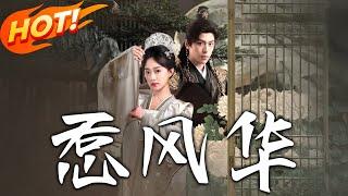 《惹風華》第1~75集【高清完结合集】丨從戰神背後的謀算者到被遺棄的棋子！楚月離目擊陸封謹寵新歡，決然毀約書遠離情場！#盛世短剧 #短剧 #古装 #恋爱 #逆袭 #复仇