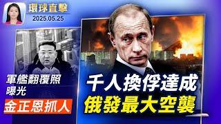俄烏完成千人換俘，俄發動最大空襲致13人亡；朝鮮軍艦翻覆照曝光，金正恩怒抓3負責人；川普宣布美鋼、日鐵達成合作，日本期望6月談妥關稅；中共黨媒稱「過緊日子不減幹部待遇」，惹群嘲【環球直擊】｜#新唐人