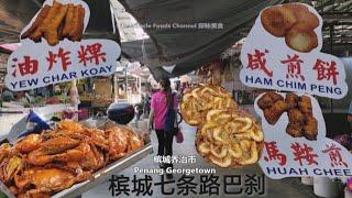 槟城七条路巴刹美食街买炸糕虾煎咸煎饼马鞍煎早餐 Penang Cecil Street Market buy Breakfast