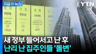 [자막뉴스] "안 팔게요" 마음 바뀐 집주인들...서울 부동산 이상 신호 / YTN