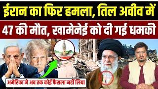 ईरान का फिर हमला, तिल अवीव में 47 की मौत, खामेनेई को दी गई धमकी | Shams Tabrez Qasmi | Millat Times