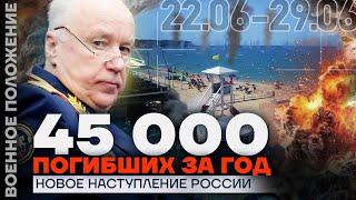 45 000 ПОГИБШИХ ЗА ГОД | НОВОЕ НАСТУПЛЕНИЕ РОССИИ | ️ ВОЕННОЕ ПОЛОЖЕНИЕ