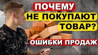 Товарка! Причины плохих продаж! Почему у вас не покупают товар?