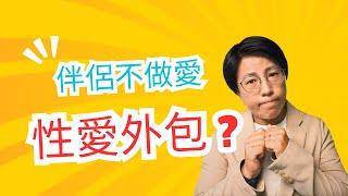 伴侶不做愛？可以性愛外包嗎？