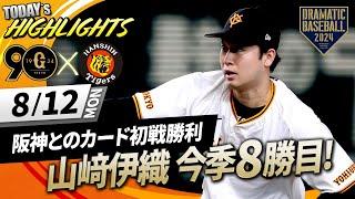 【ハイライト・8/12】巨人3連勝で阪神とのカード初戦勝利！山﨑伊織6回2/3無失点で今季8勝目【巨人×阪神】