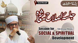  Jalsa Islah-e Muashra | Social & Spritual Upliftment of the Society | Session Amongst Women Bhopal